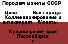 Породам монеты СССР › Цена ­ 300 - Все города Коллекционирование и антиквариат » Монеты   . Красноярский край,Лесосибирск г.